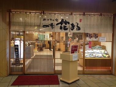 四季　花まる　PASEO店_b0121019_17190684.jpg