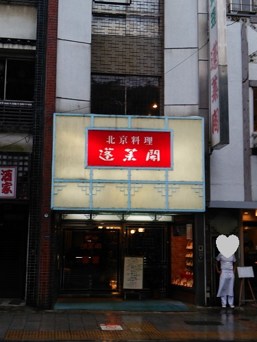 北京料理　蓬莱閣_e0047657_7592592.jpg