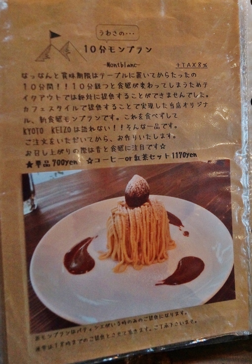 うわさの10分モンブラン　＠京都・三条商店街　スイーツ カフェ キョウト ケイゾー_b0063958_23200057.jpg