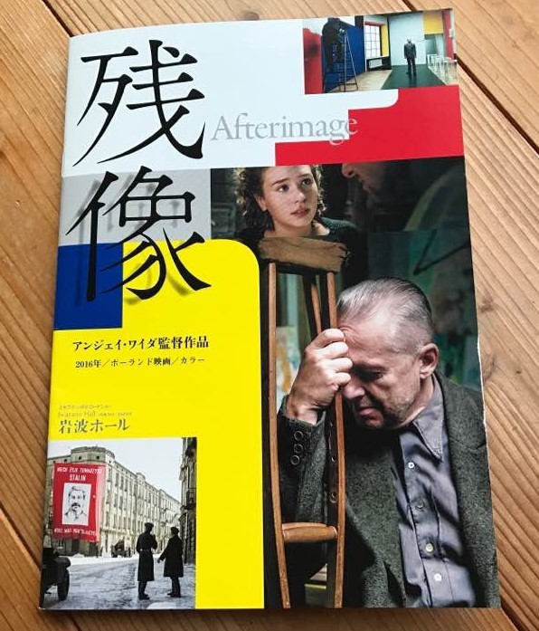 アンジェイ・ワイダ監督の遺作「残像」を観てきました_b0066960_17260551.jpg