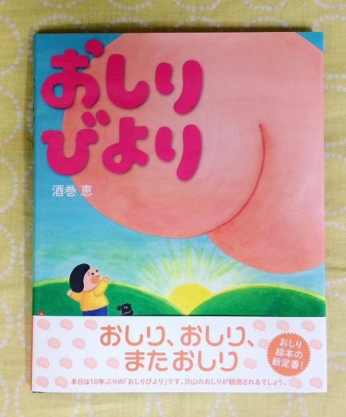 酒巻恵さんの絵本 おしりびより が入荷しました Honeycombbooks ハニカムブックス