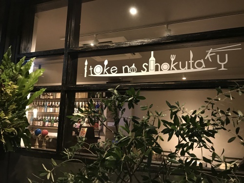 リニューアルしたitouke no syokutaku_e0158970_09451810.jpg