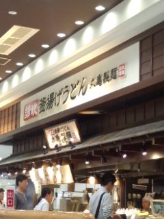 丸亀製麺の釜揚げうどん、れんこん天、まいたけ天_f0112873_1195178.jpg