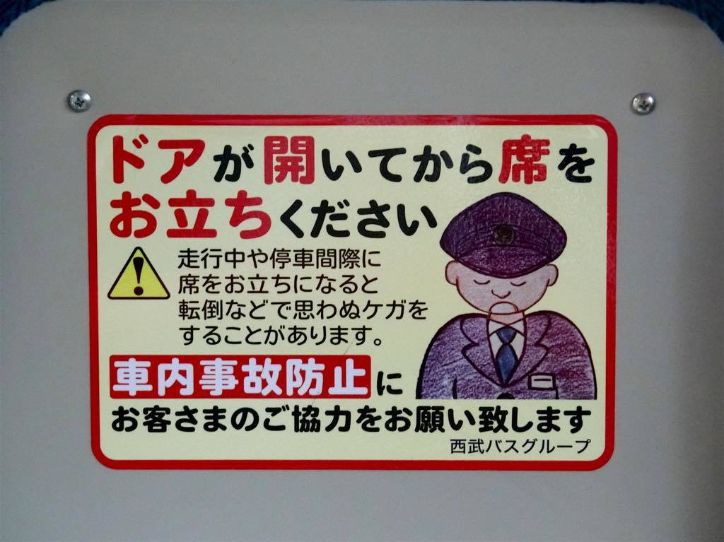 西武バスの車内事故防止ステッカー 黄色い電車に乗せて