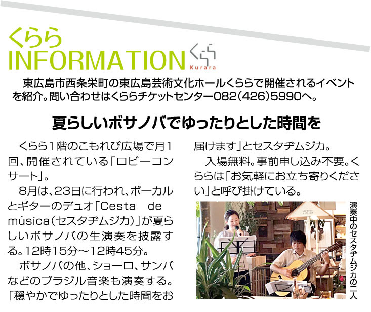 くらら ロビーコンサート ボサノバ Cesta De Musica
