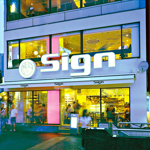 Sign 外苑前 365日 ランチ日和 Sign 外苑前 365日 ランチ日和