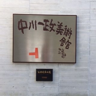 中川一政美術館_a0181459_14484264.jpg