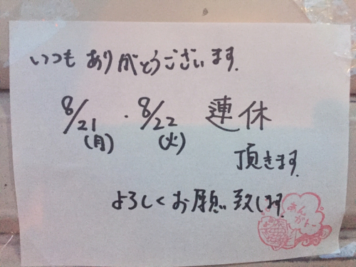 2017.08.21 今日明日、お休みです。_a0145471_08234723.jpg