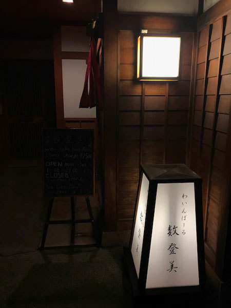 金沢（野町）：わいんばーる数登美（かずとみ）ワインバー_b0089578_13215424.jpg