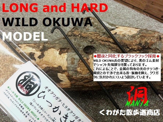 くわがた散歩道商店 樹液採集の必需品!「ひっかき棒 WILD OKUWA MODEL」発売♪_f0183484_01122310.jpg