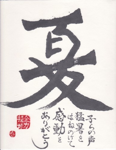 一文字書と四文字印　その3・花咲徳栄ベスト4おめでとう　♪♪_b0335286_08152615.jpg