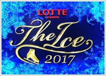 LOTTE presents THE ICE 2017 2_b0142989_22250759.jpg