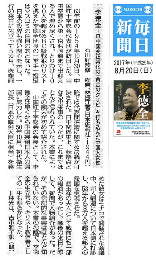 最新刊の『李徳全』日本語版、毎日新聞書評欄に紹介されました_d0027795_11503137.jpg