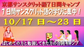京都サンスクリット語7日間キャンプ_d0103413_14075784.jpg