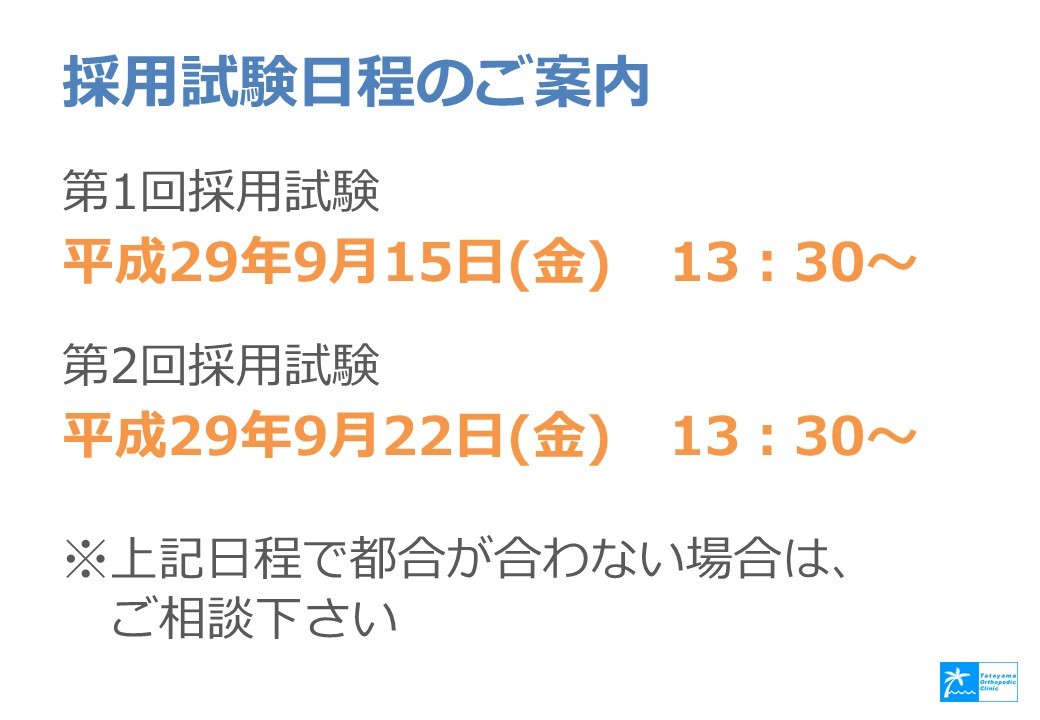 理学・作業療法士の採用試験の日程が決まりました_b0329026_13140183.jpg