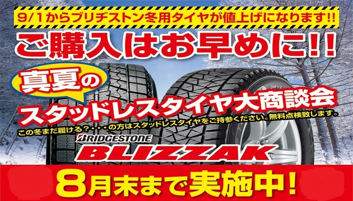 9月1日からブリジストン冬用タイヤが値上がりになります。_b0237229_16152610.jpg