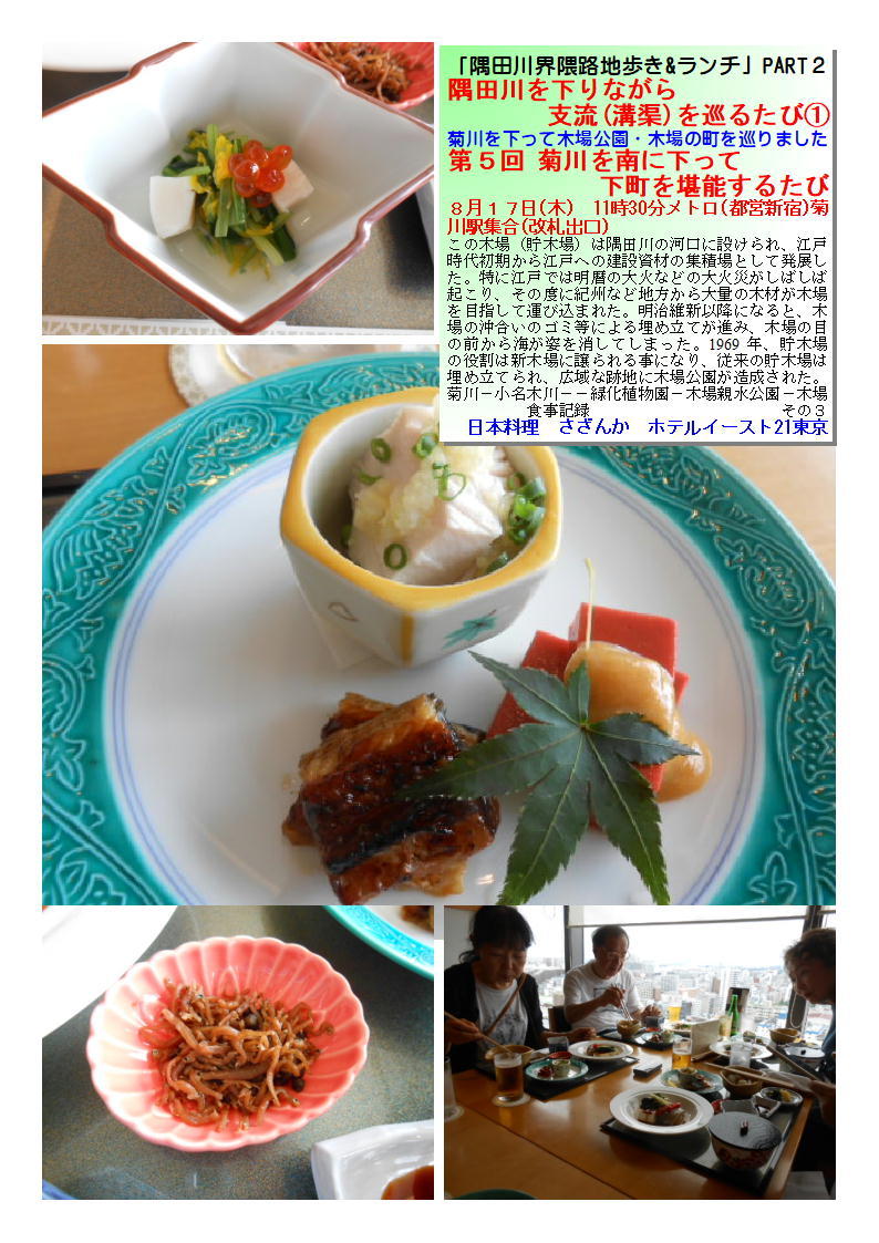 日本料理　さざんか　ホテルイースト21東京   第５回 菊川を南に下って下町を堪能するたび_b0142232_06393846.jpg