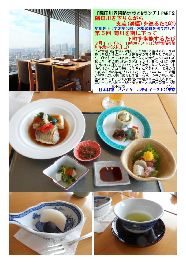 日本料理　さざんか　ホテルイースト21東京   第５回 菊川を南に下って下町を堪能するたび_b0142232_06395219.jpg