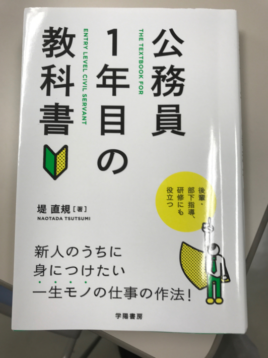 堤直規『公務員1年目の教科書』　今日と明日は京都橘大学で仕事。_a0034066_17104088.jpg