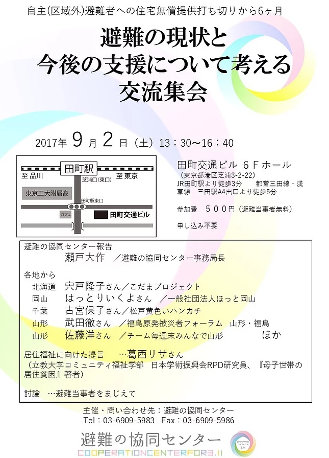 避難の現状と支援を考える交流集会_e0068696_6545058.jpg