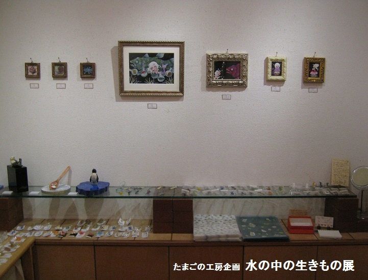 たまごの工房企画展 水の中の生きもの 展  その２_e0134502_18315114.jpg