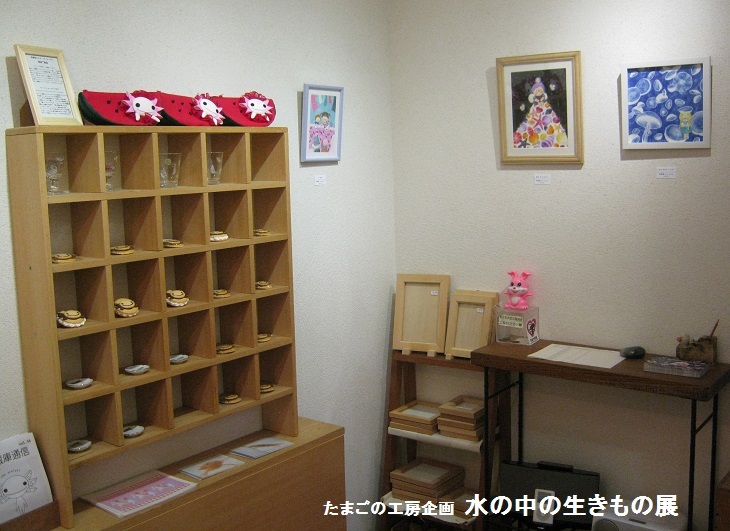 たまごの工房企画展 水の中の生きもの 展 その2_e0134502_18323454.jpg