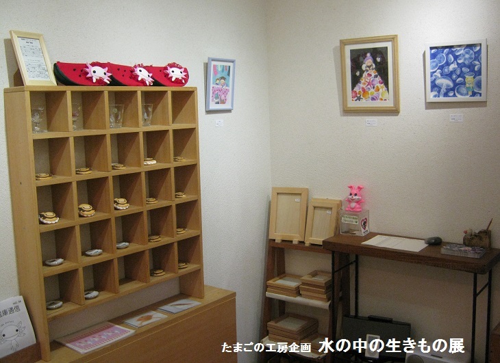 たまごの工房企画展 水の中の生きもの 展  その２_e0134502_18323454.jpg