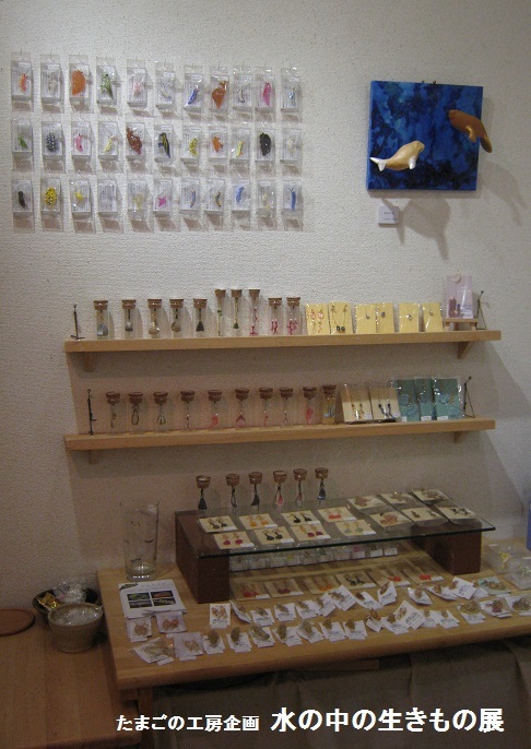 たまごの工房企画展 水の中の生きもの 展 その2_e0134502_18331029.jpg