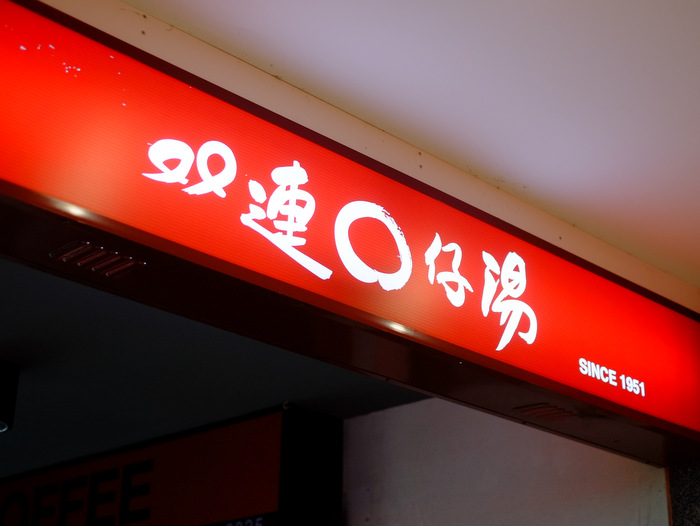 「台湾2017 牛肉麺にマンゴーかき氷!お餅も食べに行って初日終了!」_a0000029_2220521.jpg