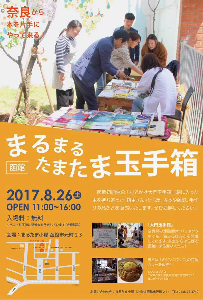 【函館】まるまるたまたま玉手箱_a0236063_23393889.jpg