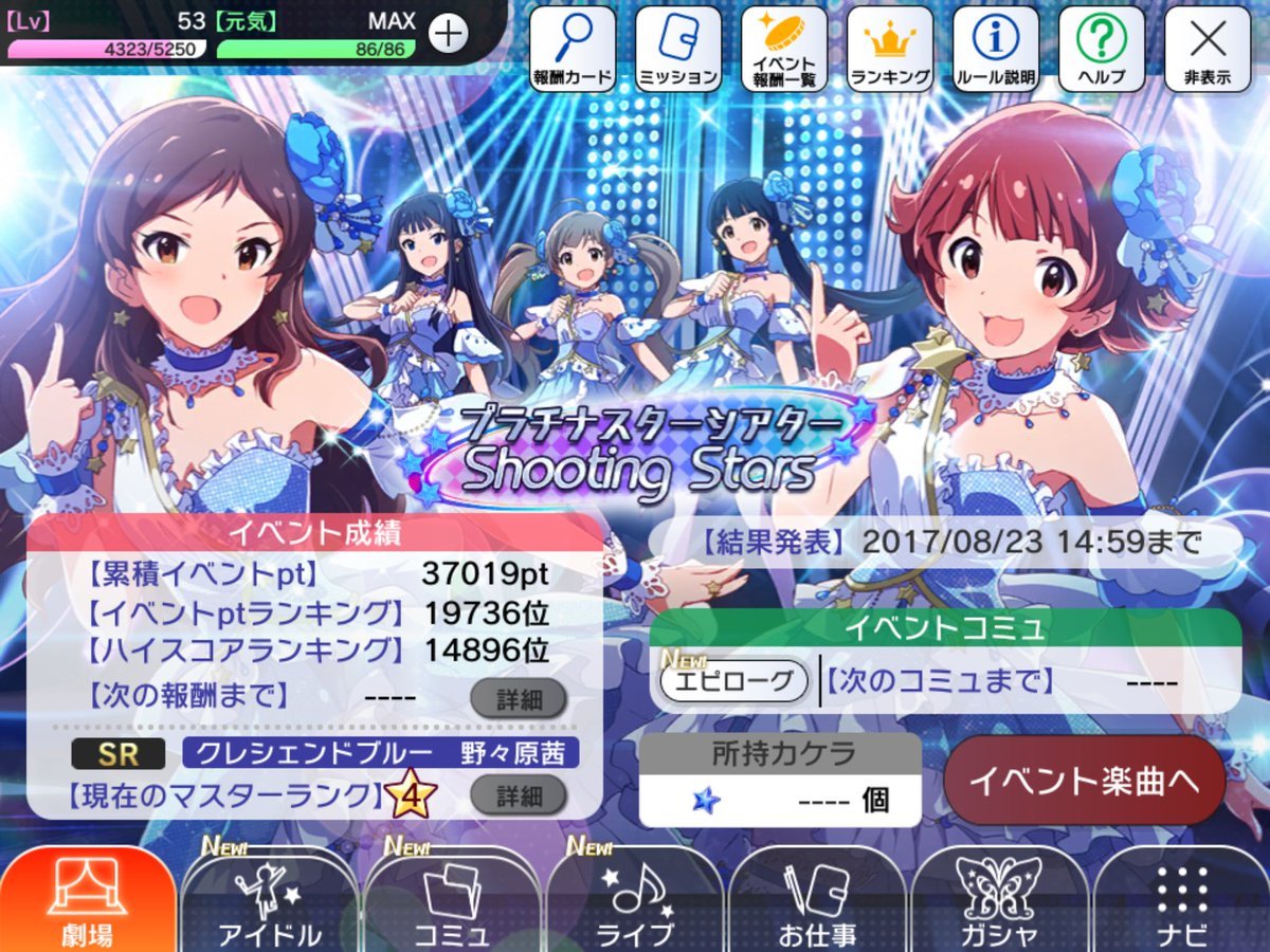 ミリシタ 雑記 その7 Shooting Stars 終了 ミリシタ 雑記 その7 Shooting Stars 終了