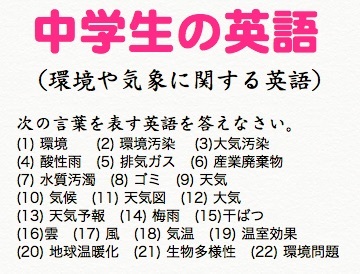 中学生の英語（環境や気象に関する英単語）中間テスト・期末テストの対策や、高校入試問題_e0192724_08162714.jpg