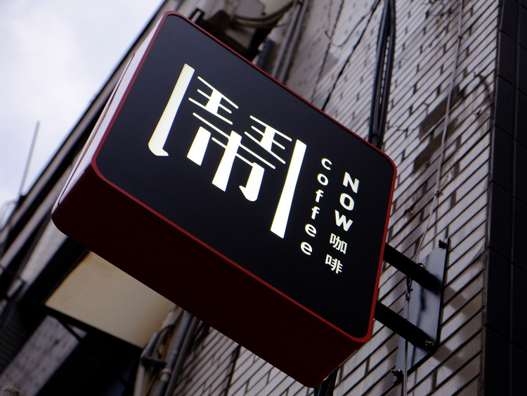 「台湾街歩きで見つけたカフェ6店」_a0000029_2261126.jpg