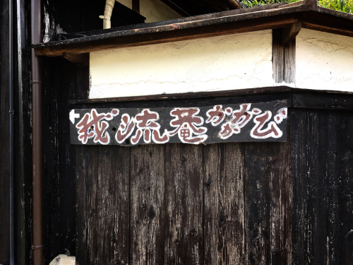 我流菴(かかかび)_e0292546_01540957.jpg