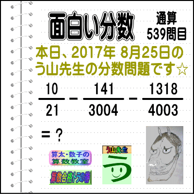 解答［う山先生の分数］［２０１７年８月２５日］算数・数学天才問題【分数５３９問目】_a0043204_21103357.gif