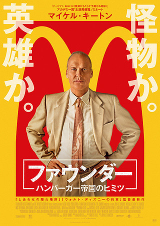 ファウンダー ハンバーガー帝国のヒミツ (ジョン・リー・ハンコック監督 / 原題 : The Founder)_e0345320_23495376.jpg