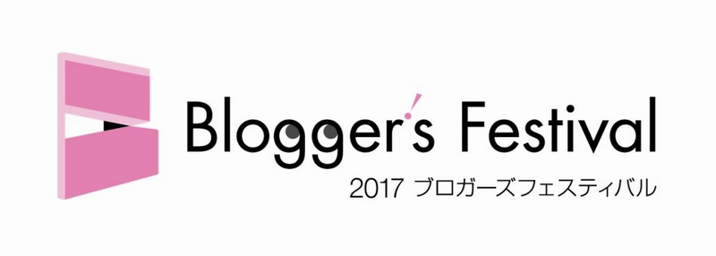 「ブロガーズフェスティバル2017に登壇します」_a0000029_8132028.jpg