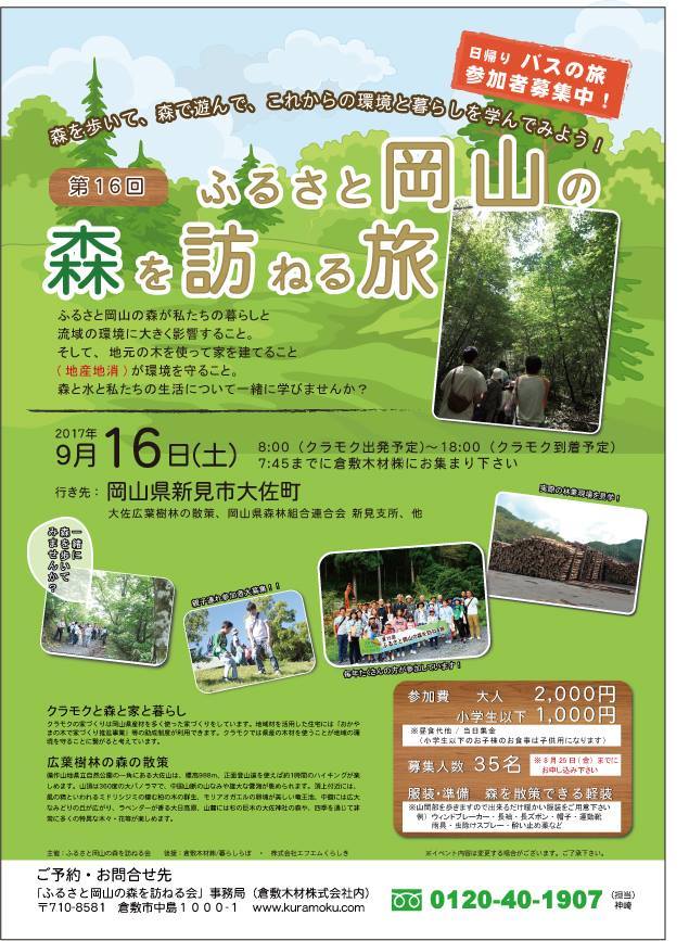 『ふるさと岡山の森を訪ねる旅』、参加者募集中！！_b0211845_15051014.jpg