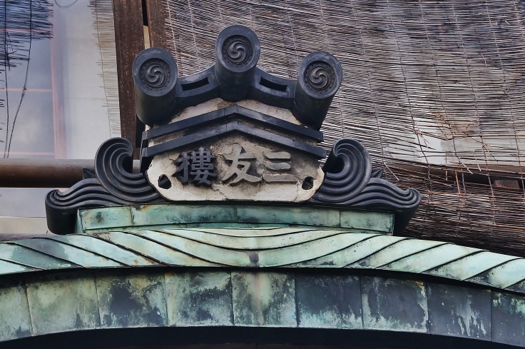 旧五条楽園を歩く（３）お茶屋本家三友_b0063958_04164021.jpg