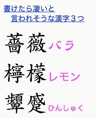 書けると凄い漢字は 薔薇 バラ 檸檬 レモン 顰蹙 ひんしゅく