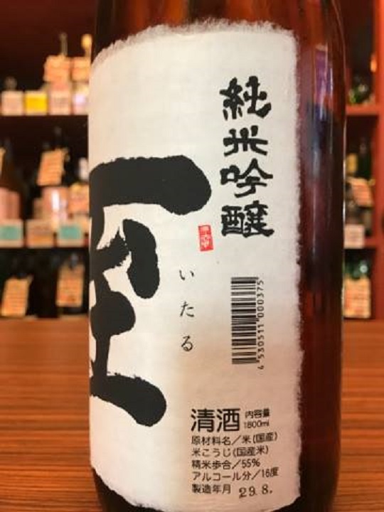 【日本酒】至　純米吟醸　山田錦55　熟成火入ver　限定　28BY　_e0173738_9554862.jpg