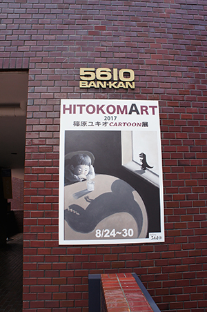 篠原ユキオ「HITOKOMART展 」開催中です。_f0171840_13382437.jpg