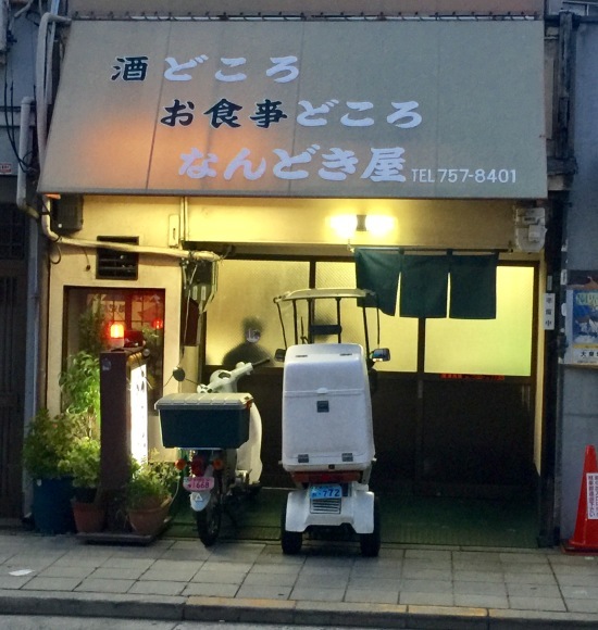 今里 酒どころお食事どころ「なんどき屋」_e0083155_14181235.jpg