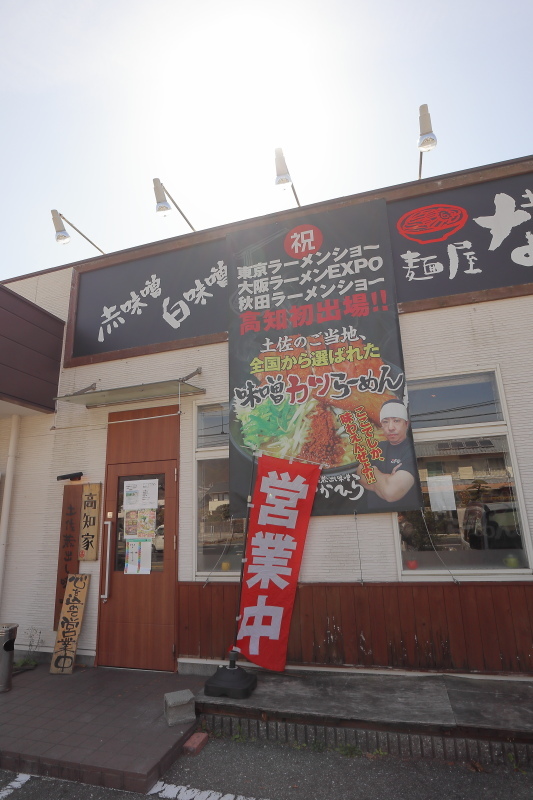 土佐蔵出し味噌 麺屋 なかひら_a0077663_04395763.jpg