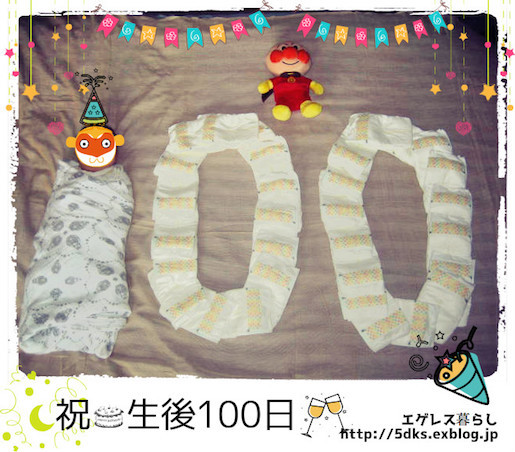 祝 生後100日 イギリスでお食い初め エゲレス暮らし