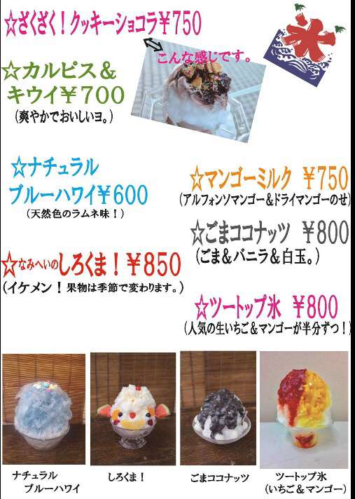 2017.08.26 かき氷メニュー、ちょっと変更。_a0145471_08122427.jpg