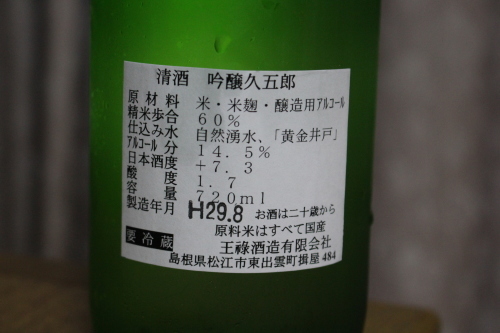 王祿酒造 陣幕 久五郎 吟醸酒 無濾過 やっぱポン酒でしょ 日本酒カタログ