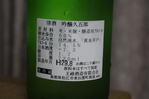 王祿酒造 陣幕 久五郎 吟醸酒 無濾過 やっぱポン酒でしょ 日本酒カタログ 王祿酒造 陣幕 久五郎 吟醸酒 無濾過 やっぱポン酒でしょ 日本酒カタログ