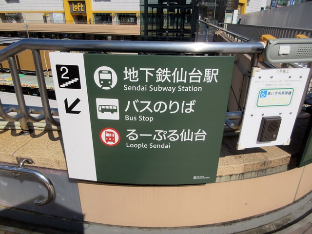 【仙台again】⑥ るーぷる仙台で青葉城へ_b0009849_14173045.jpg