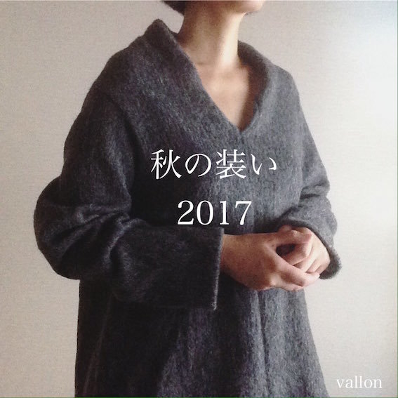 秋の装い2017_f0129557_12243314.jpg